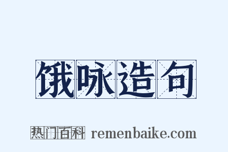 饿咏造句是什么意思的图片